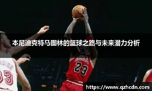 本尼迪克特马图林的篮球之路与未来潜力分析
