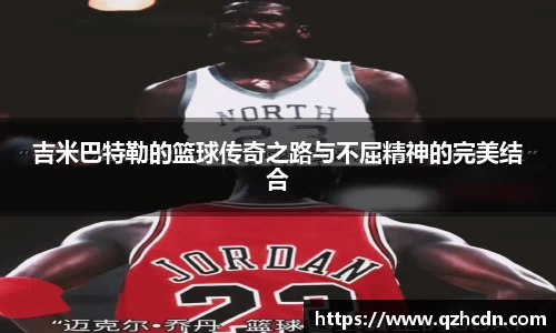 吉米巴特勒的篮球传奇之路与不屈精神的完美结合