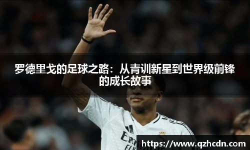 罗德里戈的足球之路：从青训新星到世界级前锋的成长故事