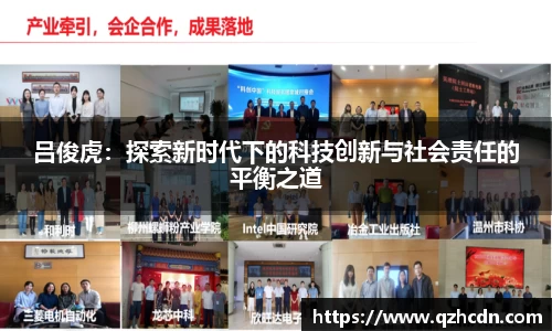吕俊虎：探索新时代下的科技创新与社会责任的平衡之道