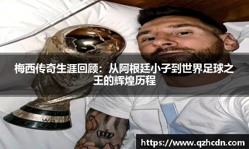 梅西传奇生涯回顾：从阿根廷小子到世界足球之王的辉煌历程