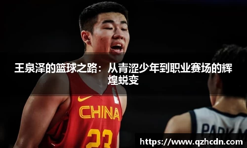 王泉泽的篮球之路：从青涩少年到职业赛场的辉煌蜕变