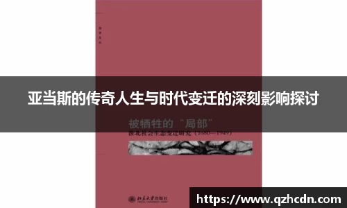 亚当斯的传奇人生与时代变迁的深刻影响探讨