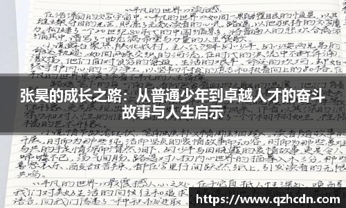 张昊的成长之路：从普通少年到卓越人才的奋斗故事与人生启示