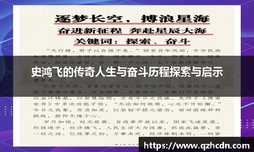 史鸿飞的传奇人生与奋斗历程探索与启示