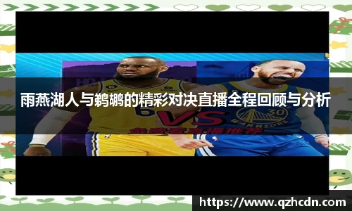 雨燕湖人与鹈鹕的精彩对决直播全程回顾与分析